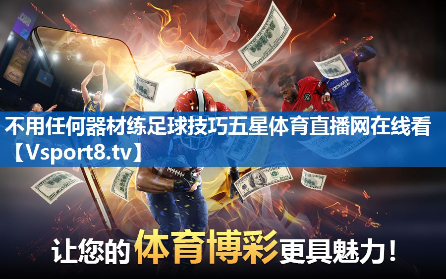 <strong>不用任何器材练足球技巧五星体育直播网在线看</strong>