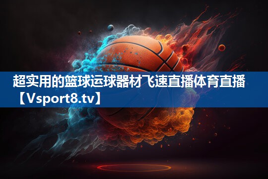 超实用的篮球运球器材飞速直播体育直播