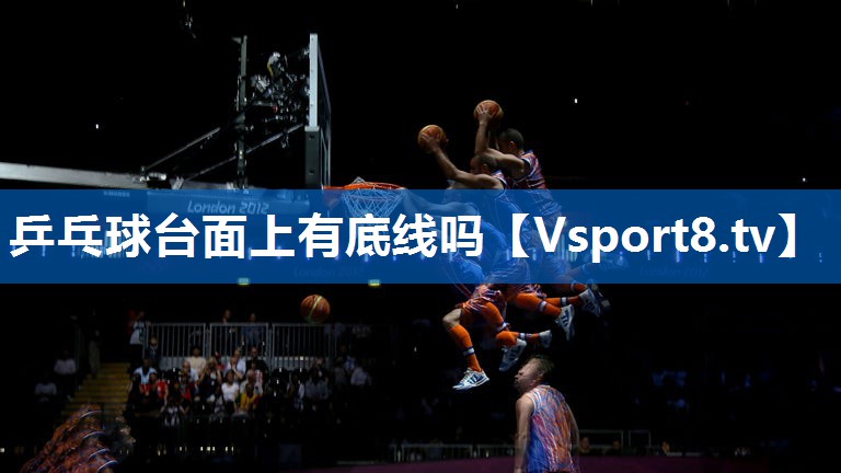 <strong>乒乓球台面上有底线吗</strong>