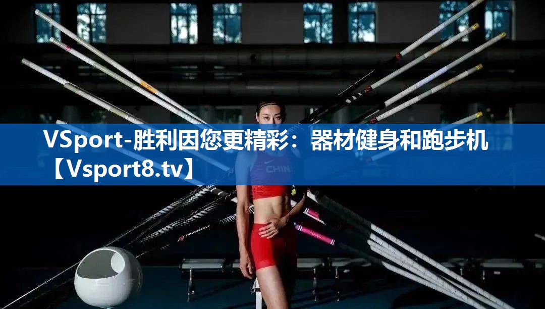 VSport-胜利因您更精彩：器材健身和跑步机