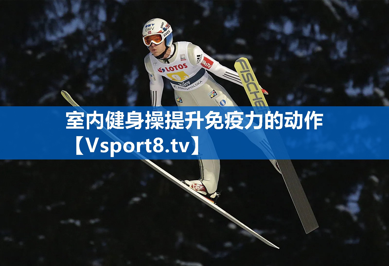 室内健身操提升免疫力的动作
