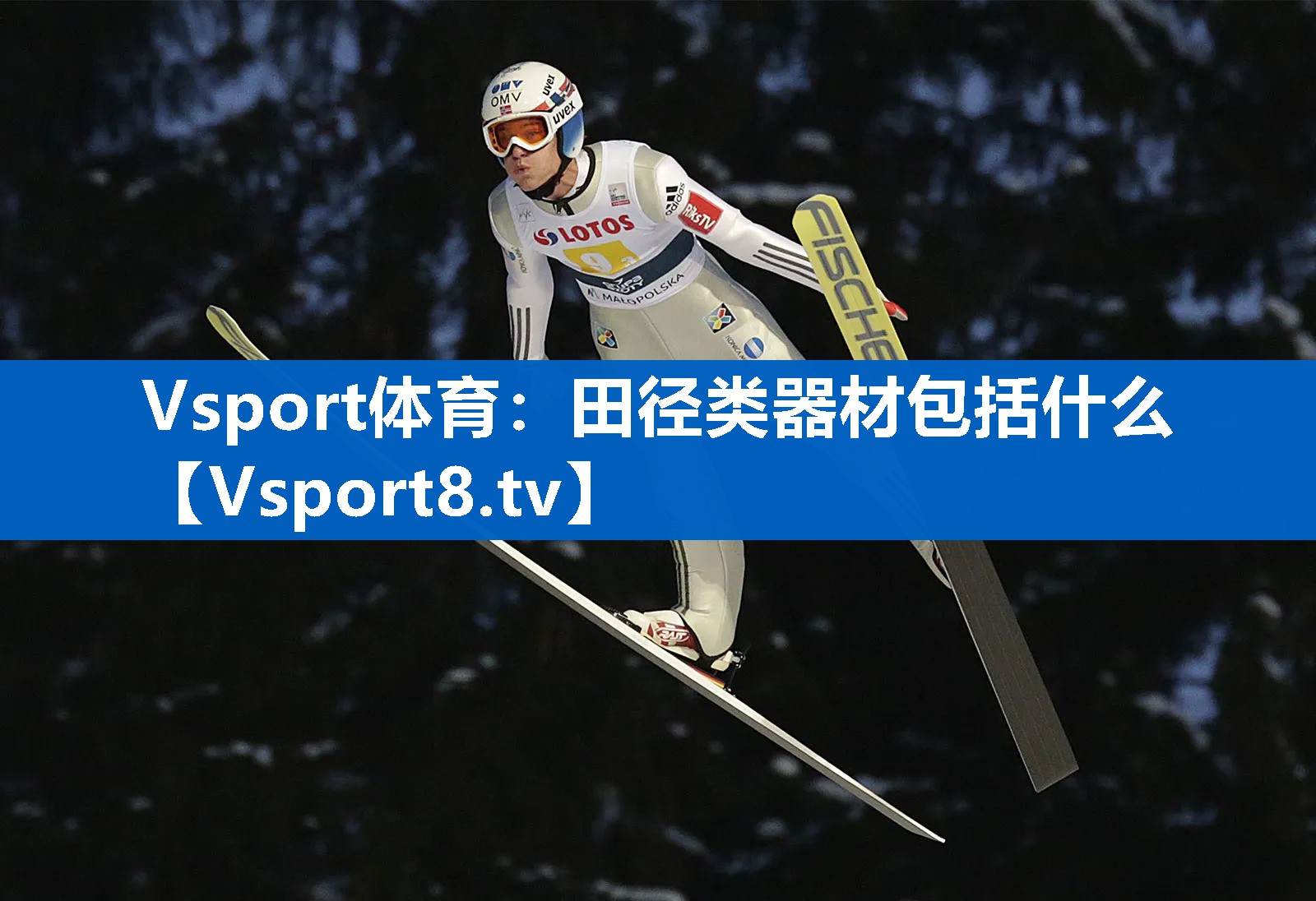 Vsport体育：田径类器材包括什么