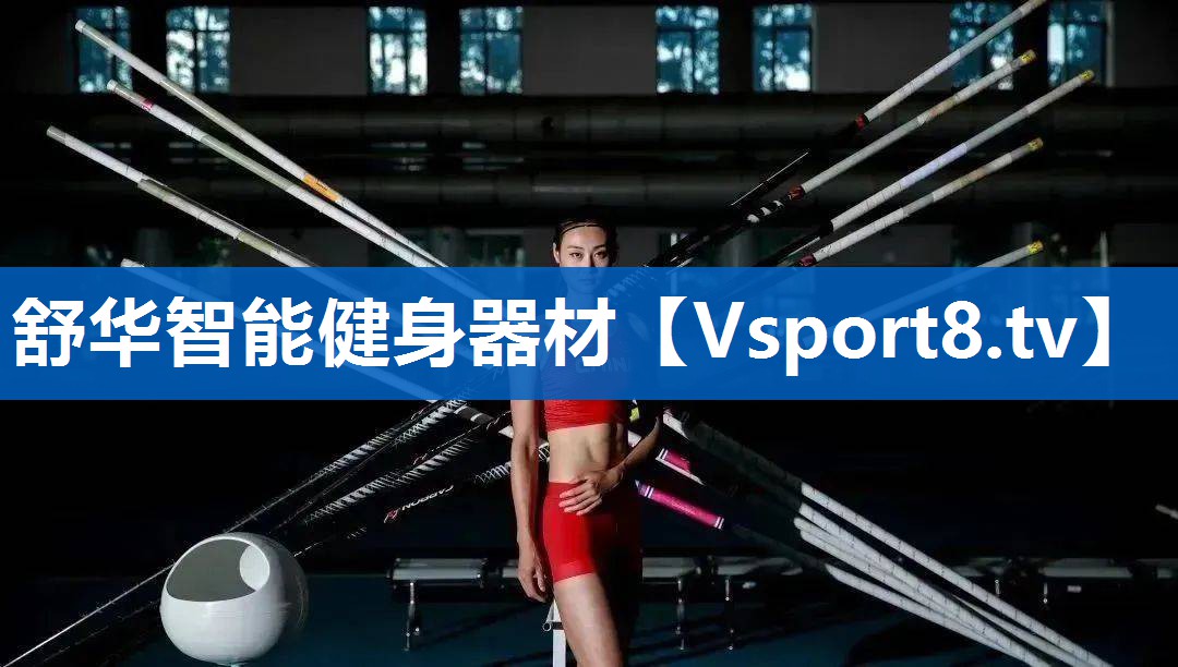 <strong>舒华智能健身器材</strong>