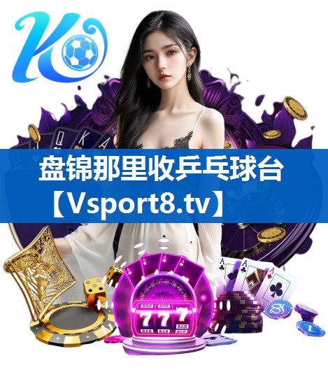 盘锦那里收乒乓球台