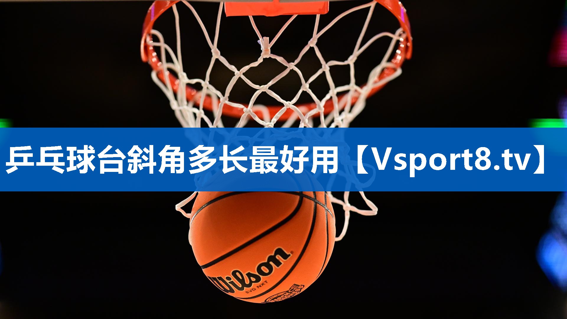 <strong>乒乓球台斜角多长最好用</strong>