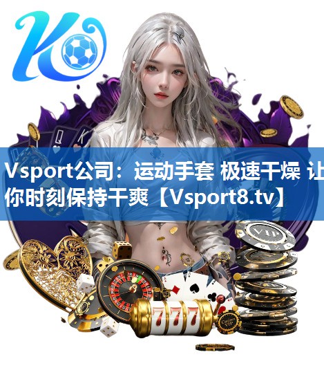 Vsport公司：运动手套 极速干燥 让你时刻保持干爽