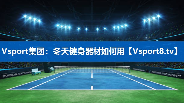 Vsport集团：冬天健身器材如何用