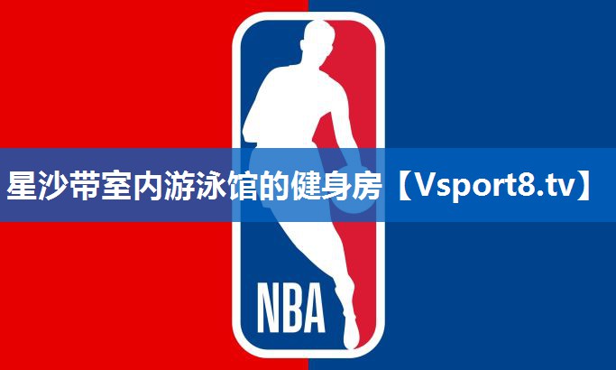 星沙带室内游泳馆的健身房