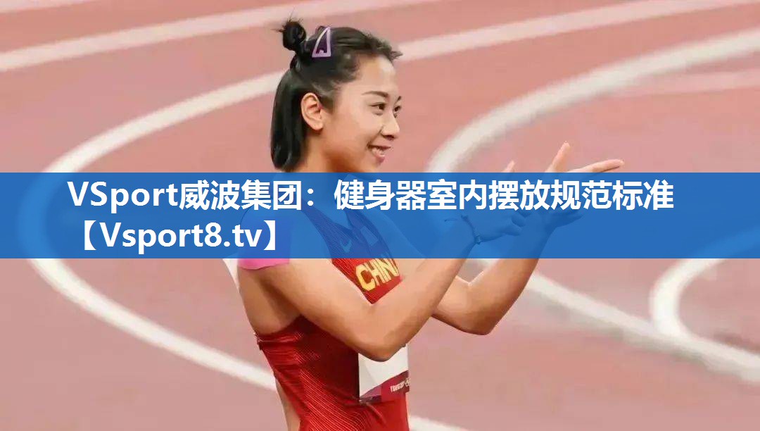 VSport威波集团：健身器室内摆放规范标准