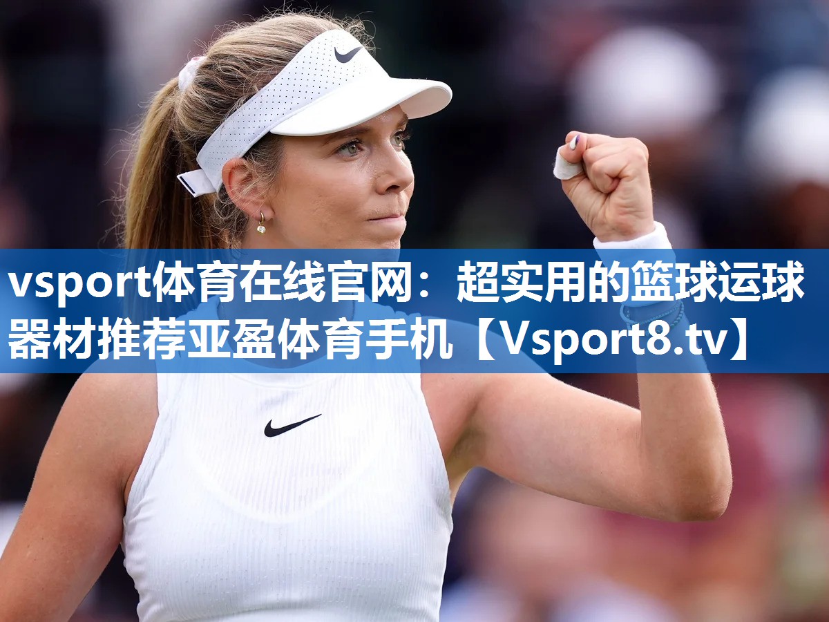 vsport体育在线官网：超实用的篮球运球器材推荐亚盈体育手机