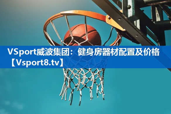 VSport威波集团：健身房器材配置及价格