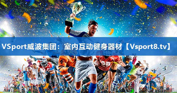 <strong>VSport威波集团：室内互动健身器材</strong>