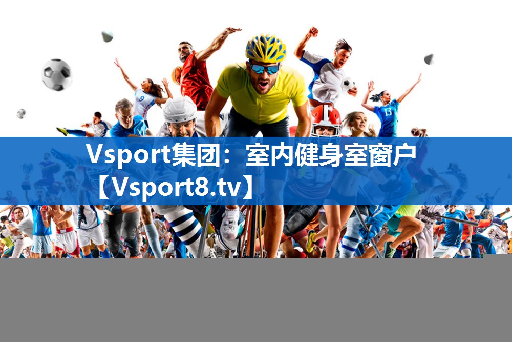 Vsport集团：室内健身室窗户
