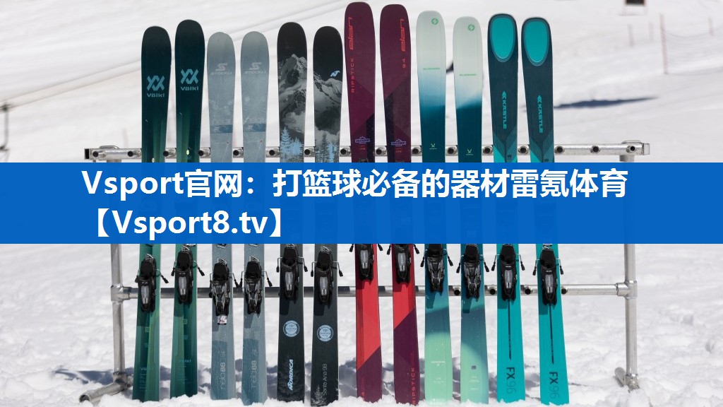 Vsport官网：打篮球必备的器材雷氪体育