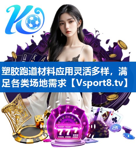 塑胶跑道材料应用灵活多样，满足各类场地需求