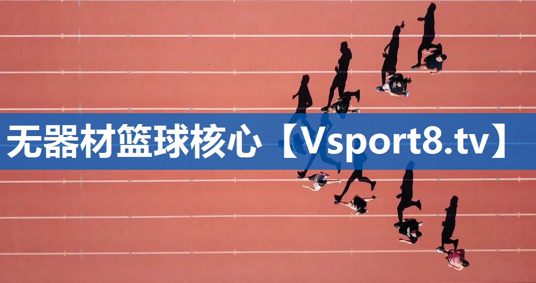 无器材篮球核心