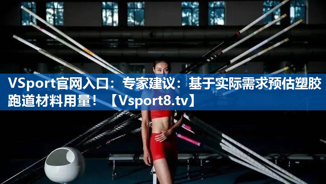 <strong>VSport官网入口：专家建议：基于实际需求预估塑胶跑道材料用量！</strong>