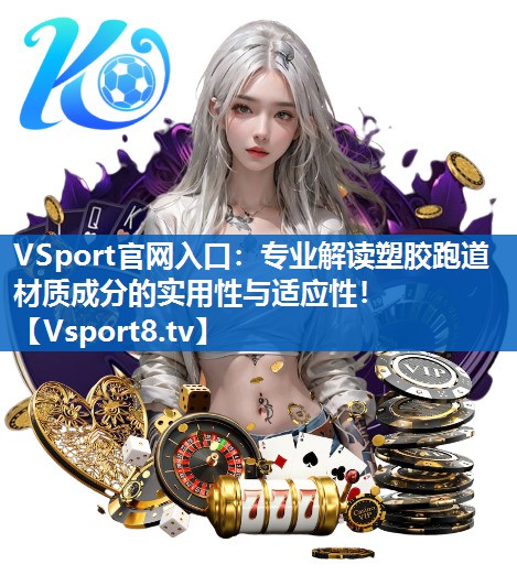 专业解读塑胶跑道材质成分的实用性与适应性！