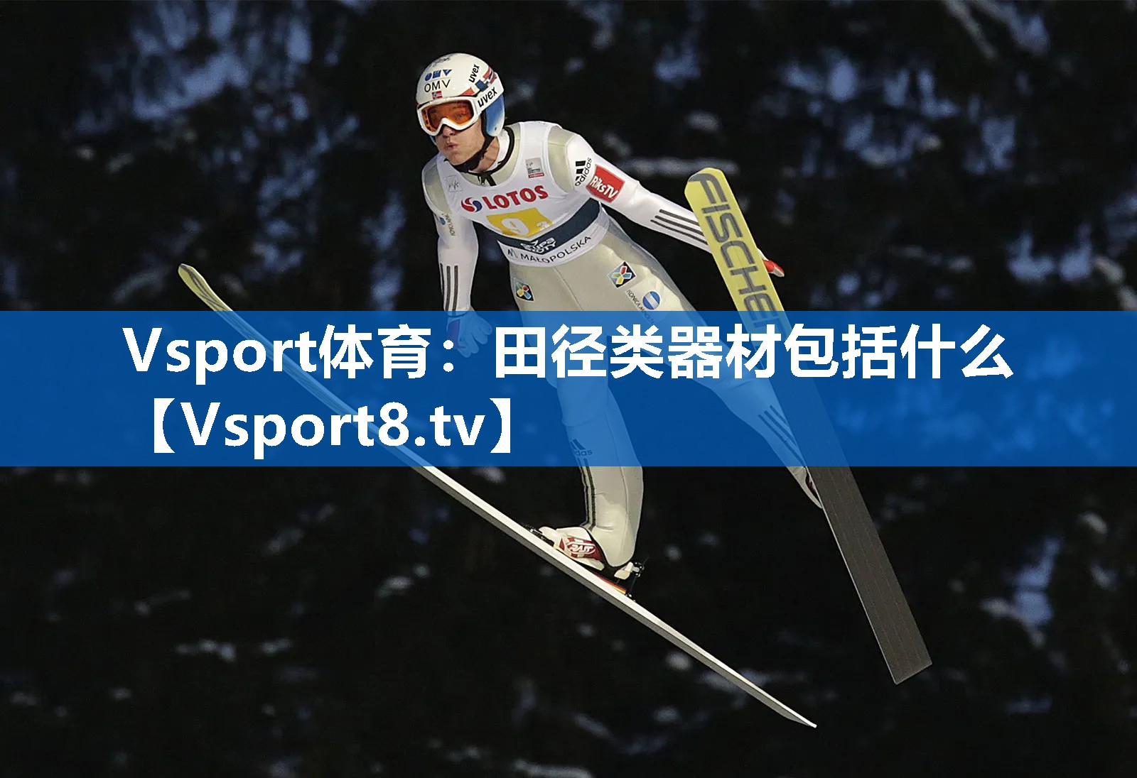 田径类器材包括什么