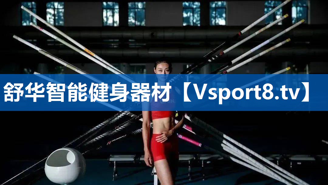 舒华智能健身器材