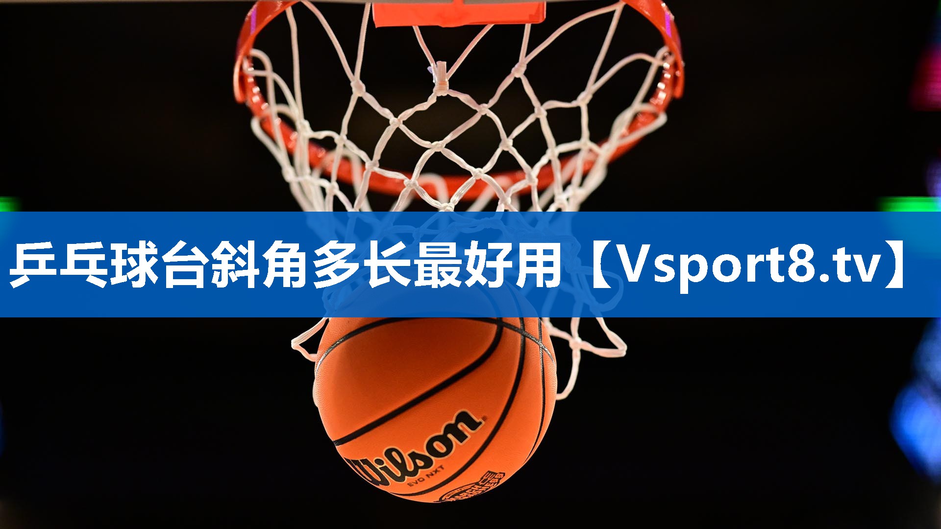 乒乓球台斜角多长最好用