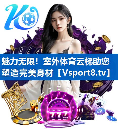 魅力无限！室外体育云梯助您塑造完美身材