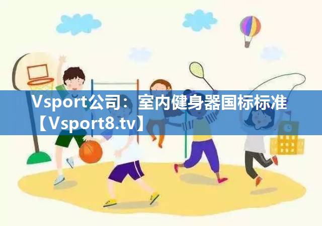室内健身器国标标准