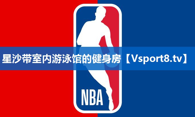 星沙带室内游泳馆的健身房