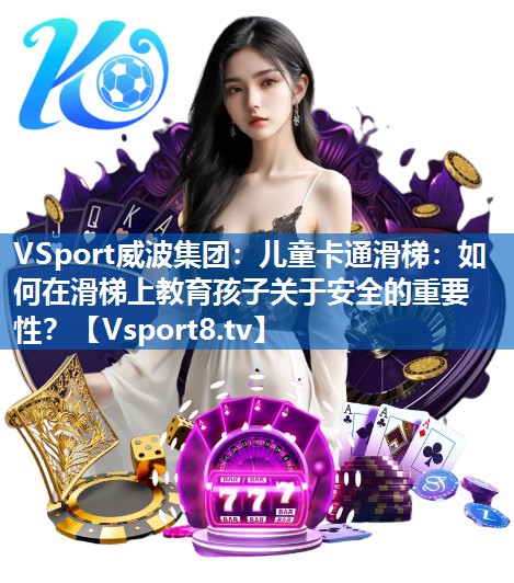 儿童卡通滑梯：如何在滑梯上教育孩子关于安全的重要性？