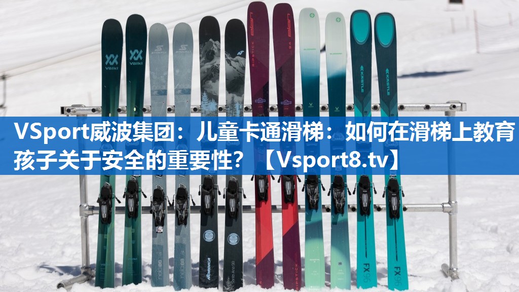 儿童卡通滑梯：如何在滑梯上教育孩子关于安全的重要性？