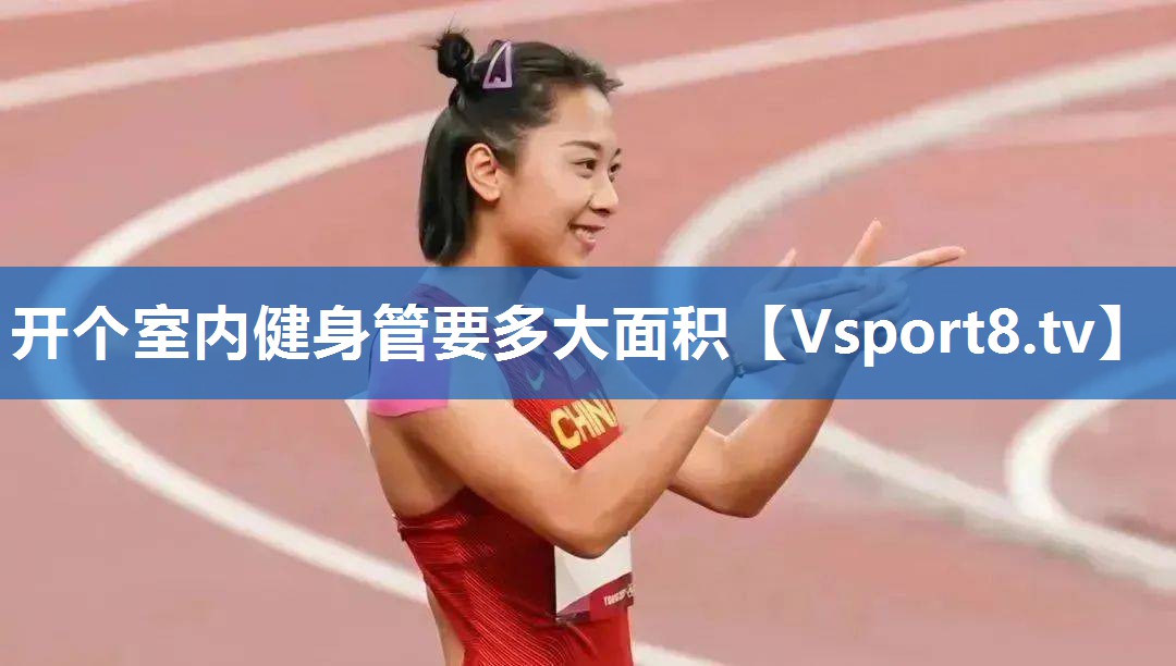 开个室内健身管要多大面积
