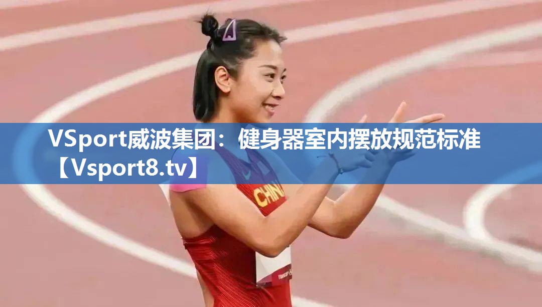 健身器室内摆放规范标准
