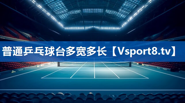普通乒乓球台多宽多长
