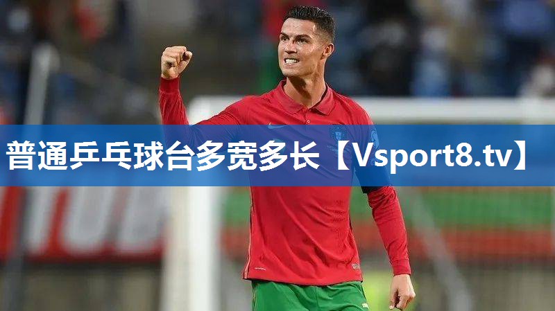 普通乒乓球台多宽多长