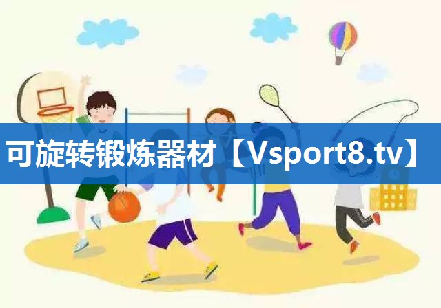 可旋转锻炼器材