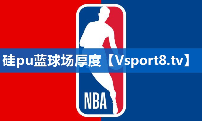 硅pu蓝球场厚度
