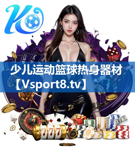 少儿运动篮球热身器材