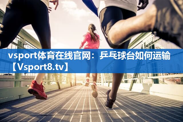 乒乓球台如何运输