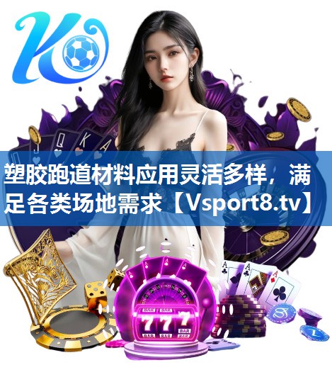 塑胶跑道材料应用灵活多样，满足各类场地需求