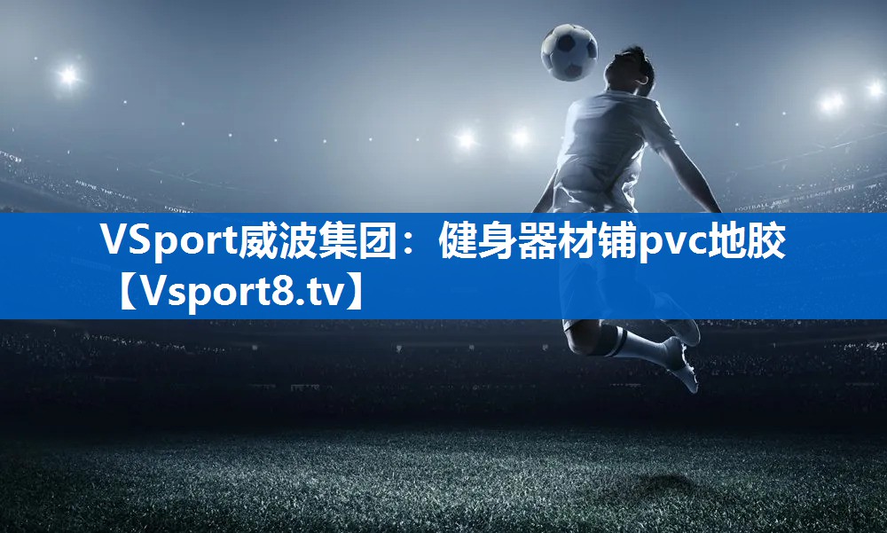 健身器材铺pvc地胶