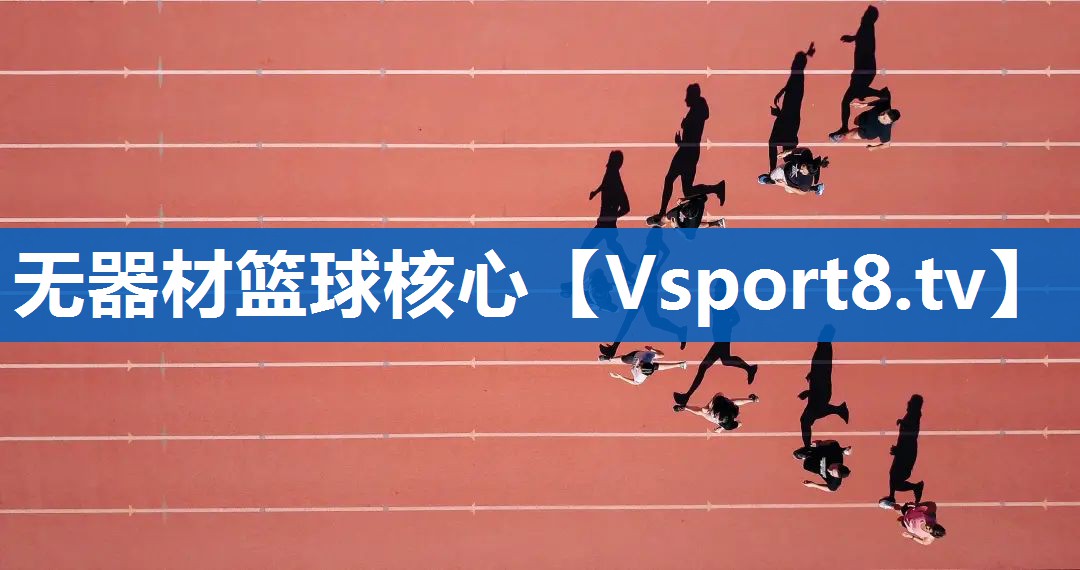 无器材篮球核心