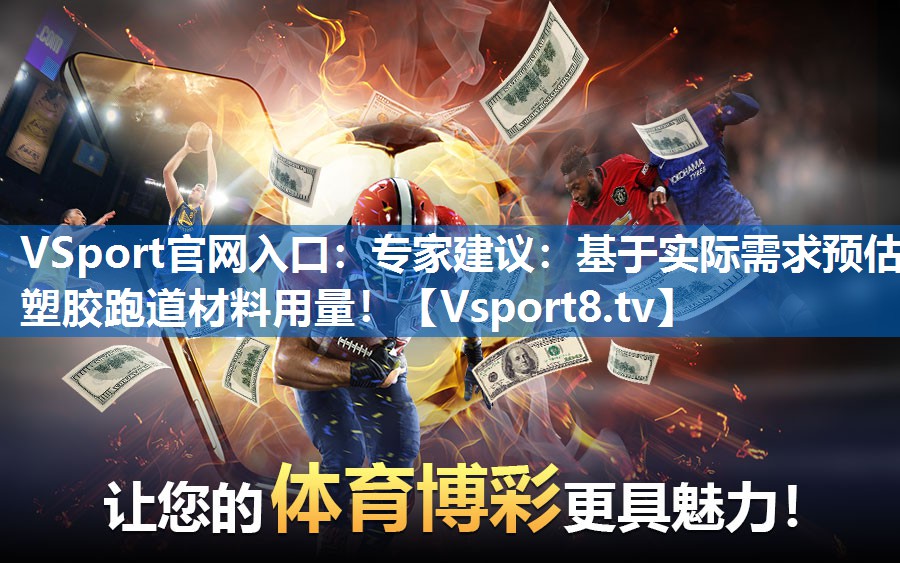 专家建议：基于实际需求预估塑胶跑道材料用量！