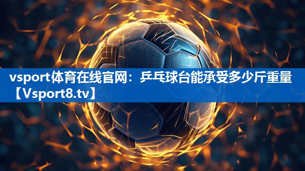 乒乓球台能承受多少斤重量