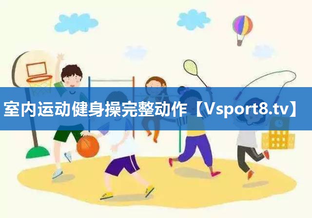 室内运动健身操完整动作